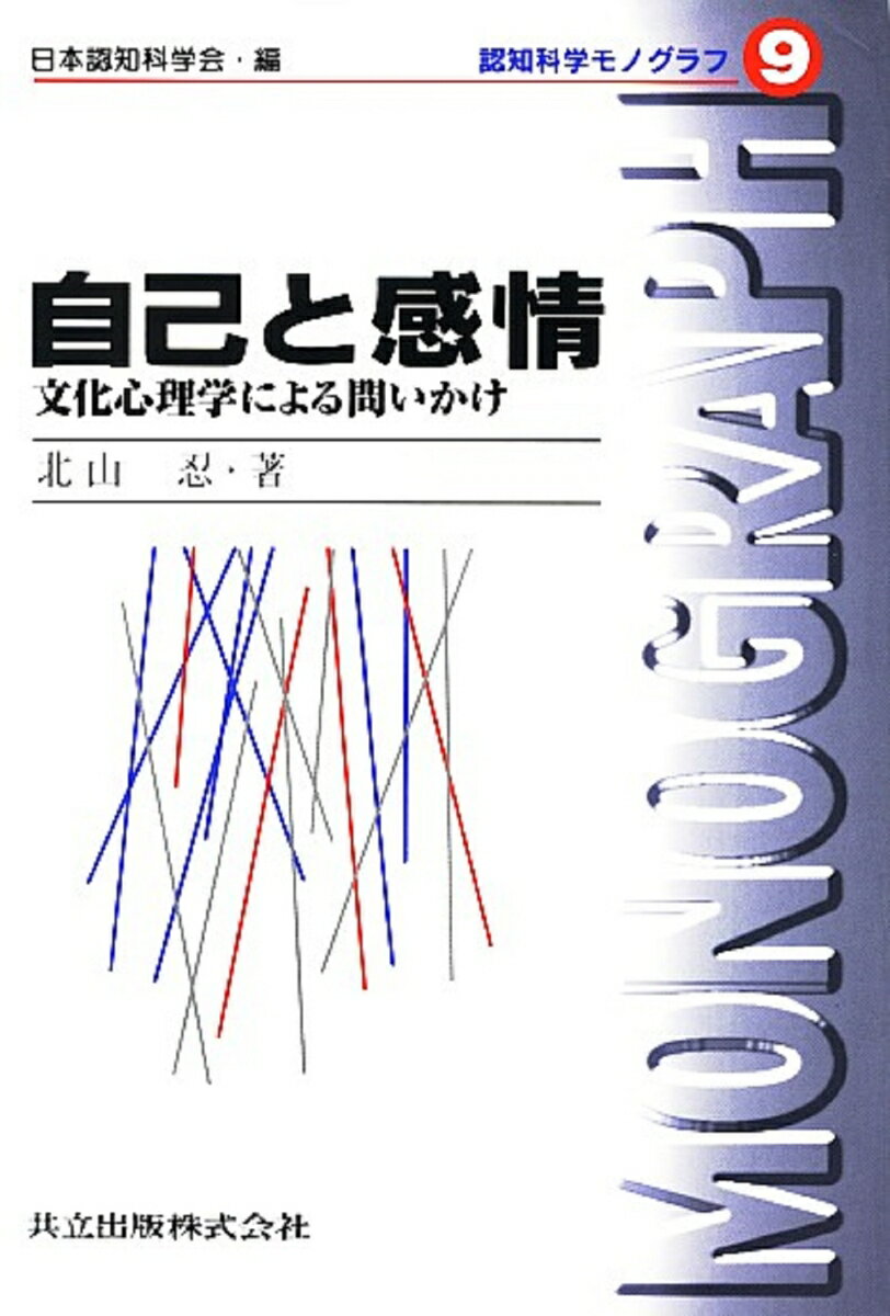 自己と感情 文化心理学による問いかけ （認知科学モノグラフ　9） [ 北山　忍 ]