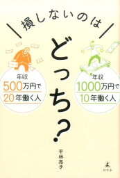 損しないのはどっち？ 年収500万円で20年働く人年収1000万円で10 [ 平林亮子 ]