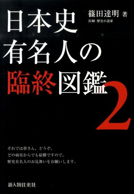 日本史有名人の臨終図鑑（2）
