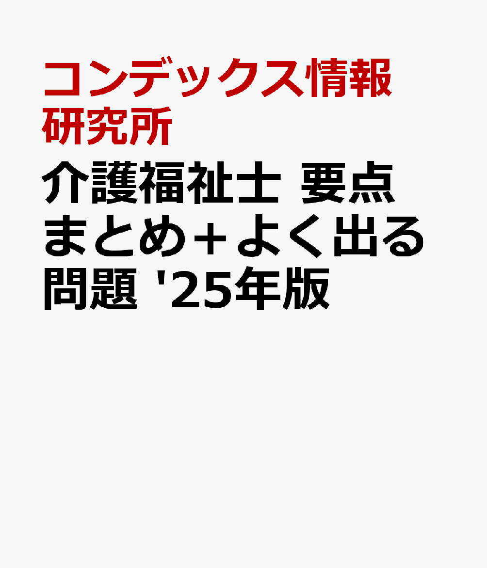 介護福祉士 要点まとめ＋よく出る問題 '25年版