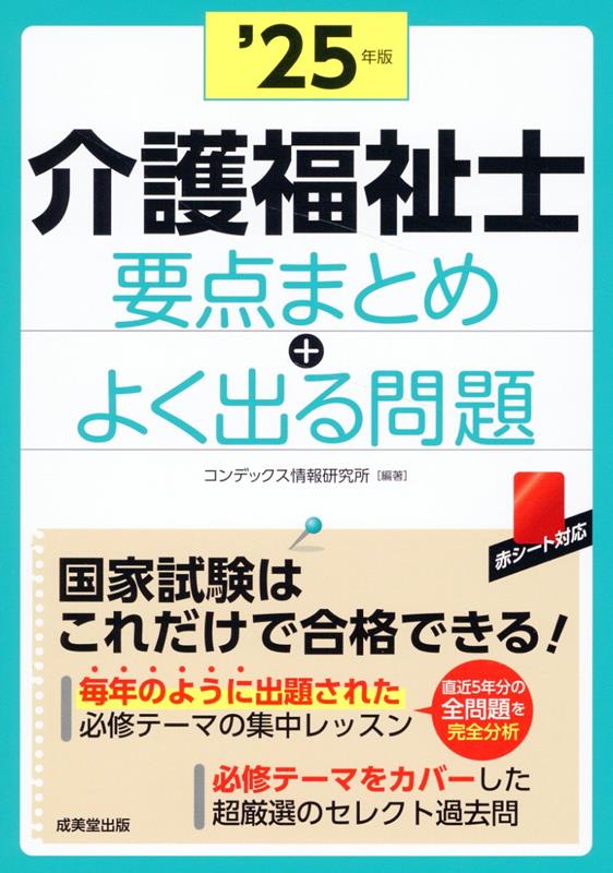 介護福祉士 要点まとめ＋よく出る問題 '25年版