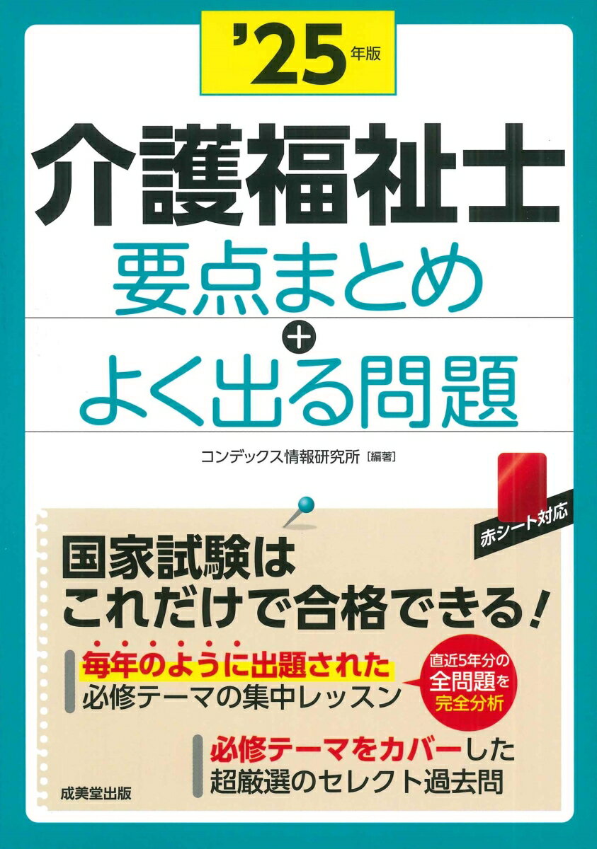 介護福祉士 要点まとめ＋よく出る問題 '25年版