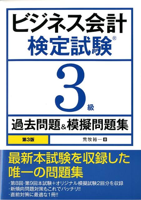ビジネス会計検定試験3級過去問題＆模擬問題集第3版