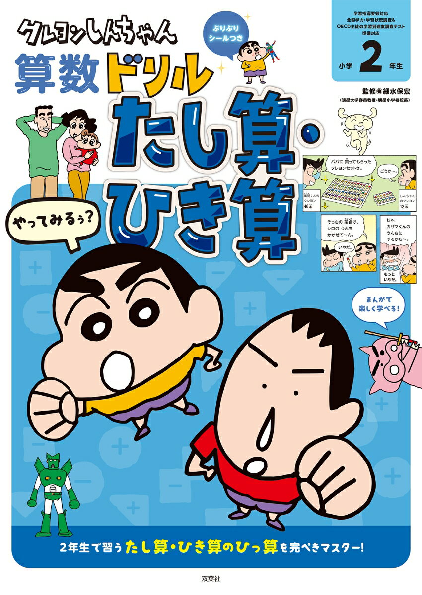 クレヨンしんちゃん算数ドリル　小学2年生　たし算・ひき算