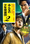 みんなの少年探偵団2 （ポプラ文庫　日本文学　352） [ 有栖川　有栖 ]