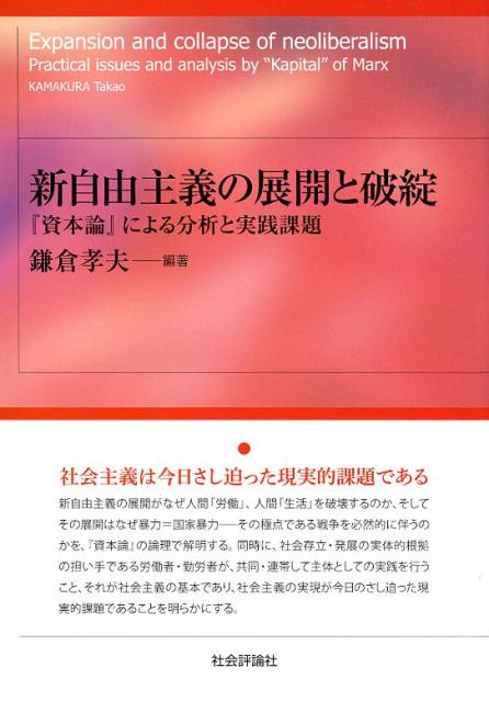 新自由主義の展開と破綻 『資本論』による分析と実践課題 [ 鎌倉孝夫 ]