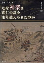 なぜ神楽は応仁の乱を乗り越えられたのか （新典社選書） [ 中本真人 ]