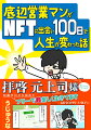 死んだ目のサラリーマンが「ＮＦＴ」で人生をひっくり返す！「ＮＦＴって何？」と思った人は今すぐ読すべし！！