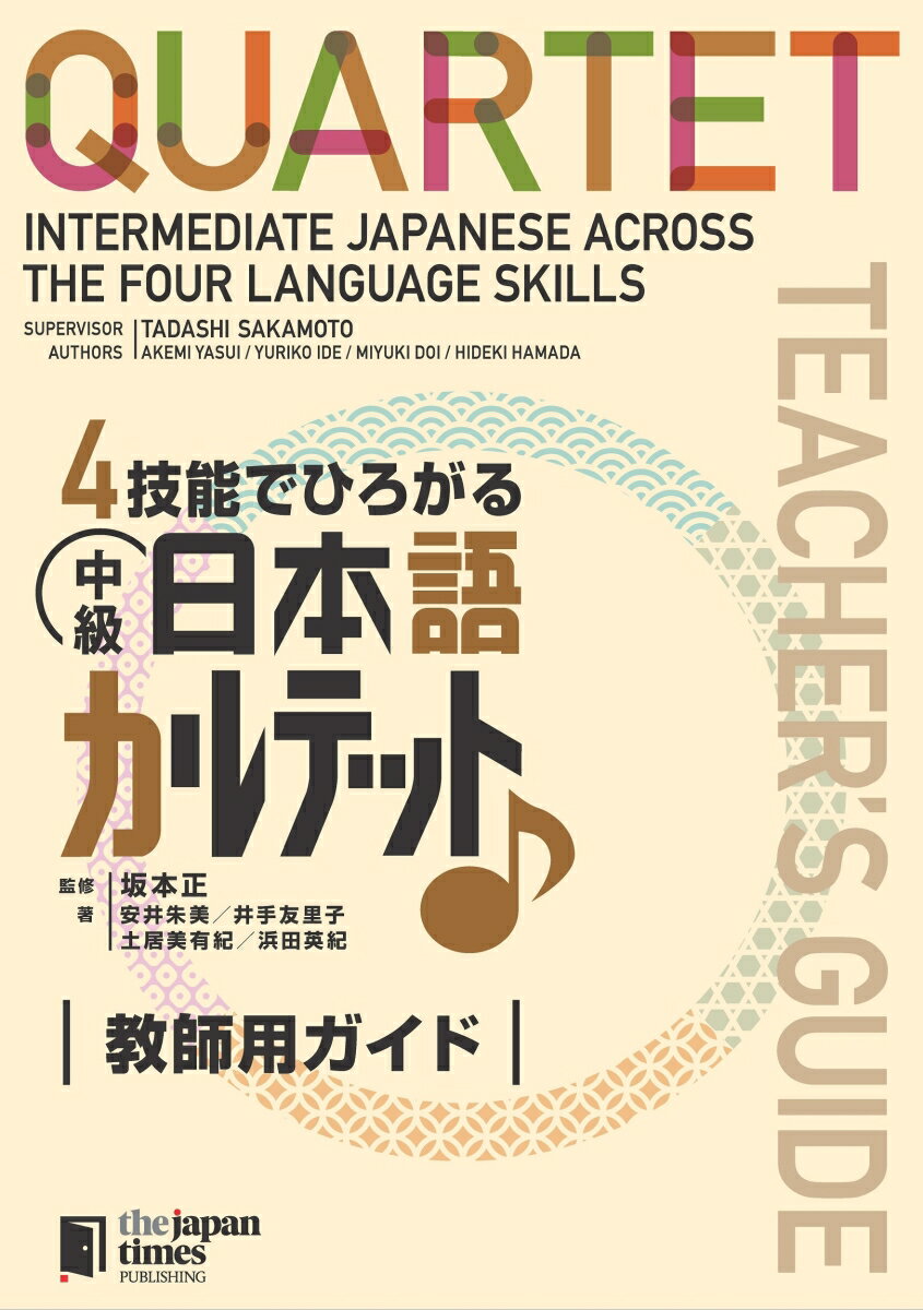 4技能でひろがる中級日本語カルテット 教師用ガイド