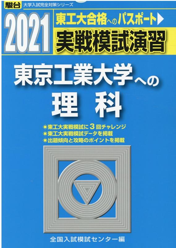 実戦模試演習 東京工業大学への理科（2021）