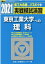 実戦模試演習 東京工業大学への理科(2021) 1,430円