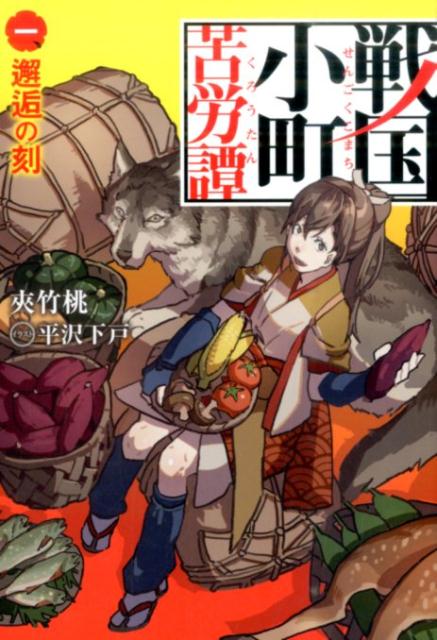 戦国小町苦労譚（1） 邂逅の刻 （EARTH STAR NOVEL） 夾竹桃