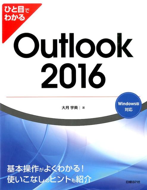 ひと目でわかるOutlook　2016