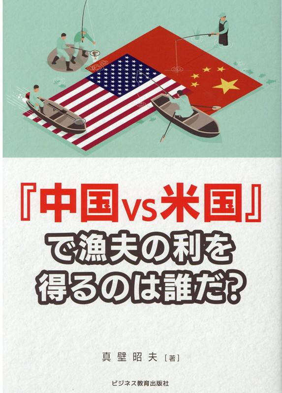 「中国VS米国」で漁夫の利を得るのは誰だ？