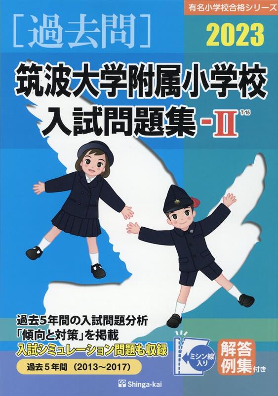 筑波大学附属小学校入試問題集（2023　2）