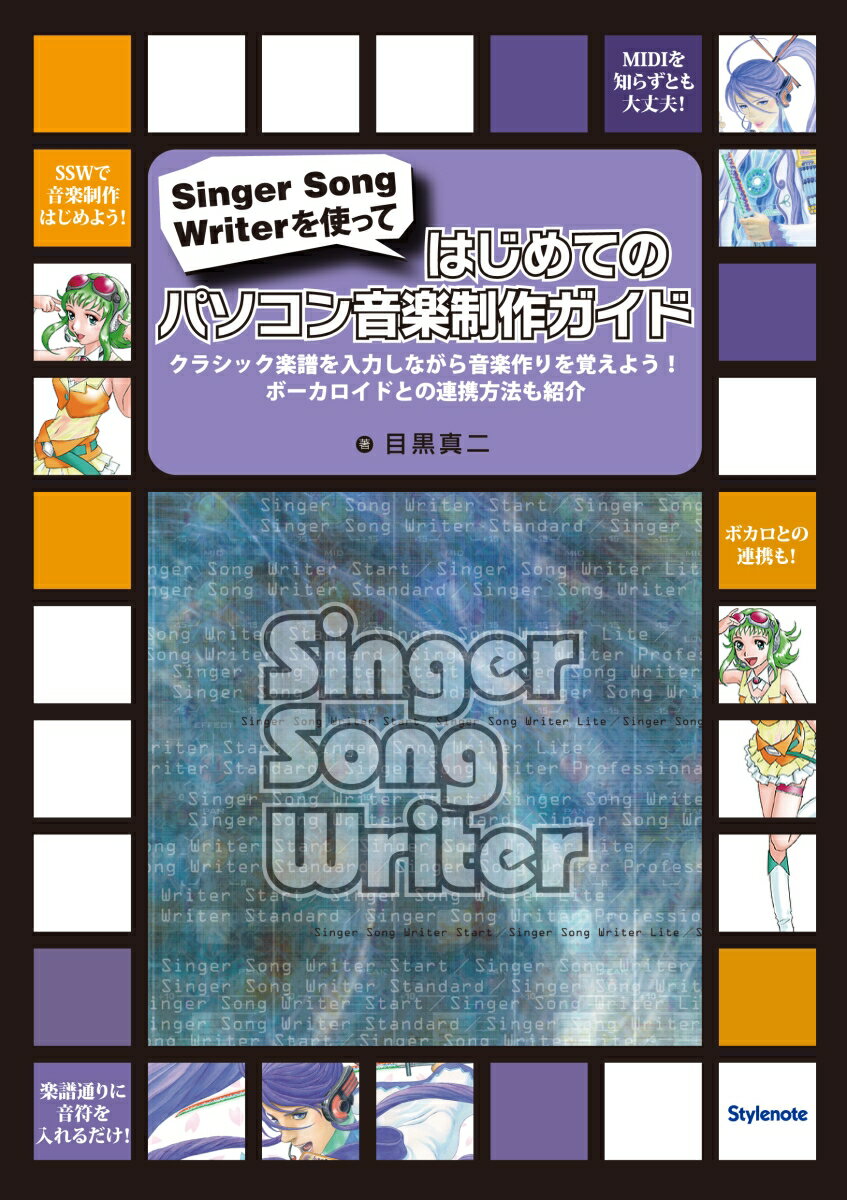 はじめてのパソコン音楽制作ガイド Singer Song Writerを使って・クラシック楽譜を入力しながら音楽作りを覚えよう！ボーカロイドとの連携方法も紹介 [ 目黒　真二 ]