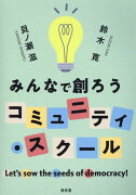 みんなで創ろうコミュニティ・スクール