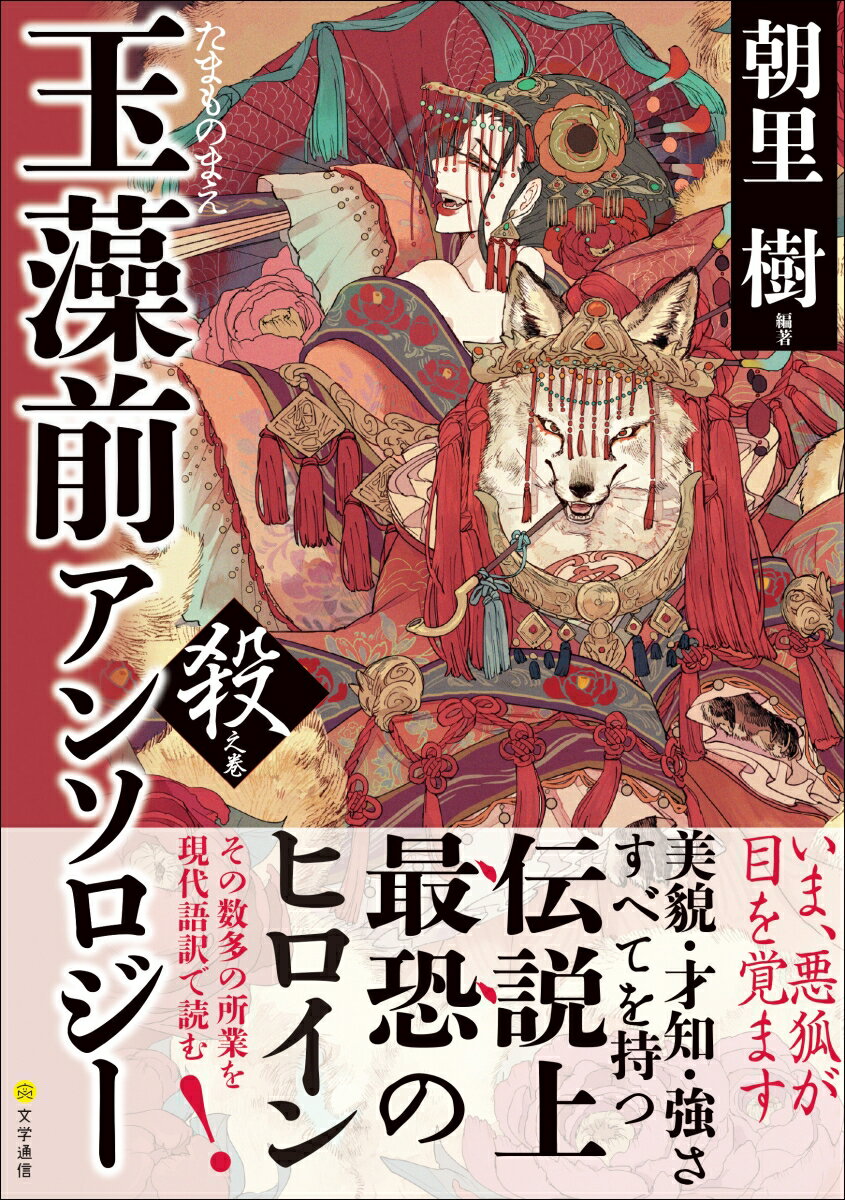 いま、悪狐が目を覚ます。美貌・才知・強さすべてを持つ伝説上最恐のヒロインその数多の所業を現代語訳で読む！