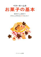 ベターホームのお菓子の基本