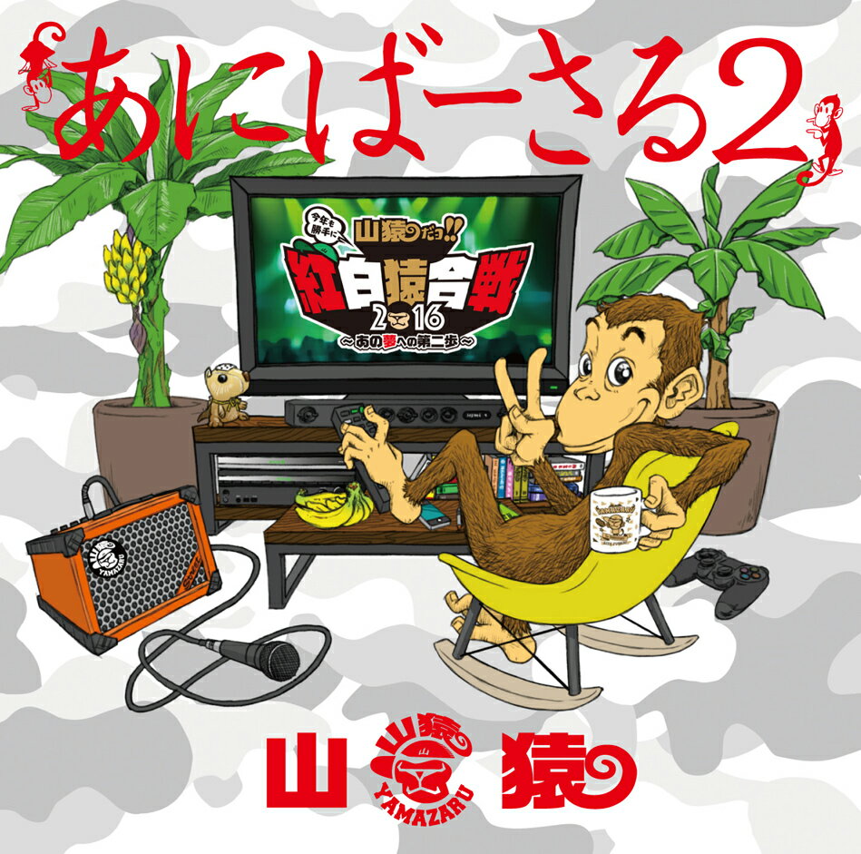 あにばーさる2 ～山猿だョ!! 今年も勝手に紅白猿合戦2016 あの夢への第二歩～(初回仕様限定盤) [ 山猿 ]