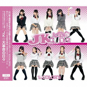 JK★大革命の日々 [ 10color's ]