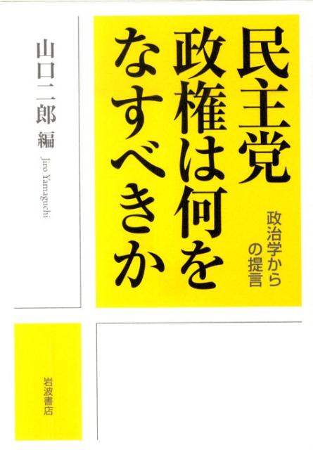 民主党政権は何をなすべきか