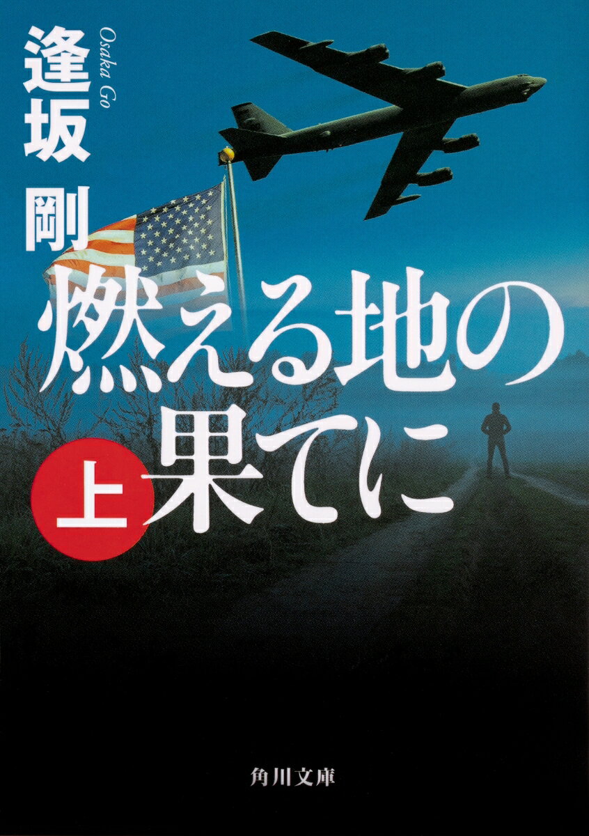 燃える地の果てに（上） （角川文庫） [ 逢坂　剛 ]