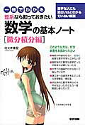一冊でわかる　理系なら知っておきたい　数学の基本ノート［微分積分編］