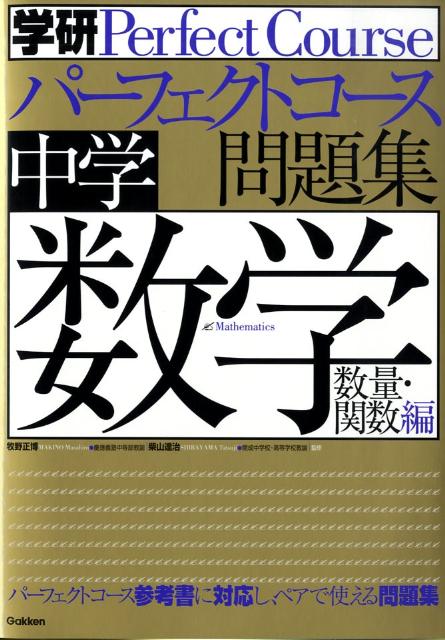 中学数学（数量・関数編）