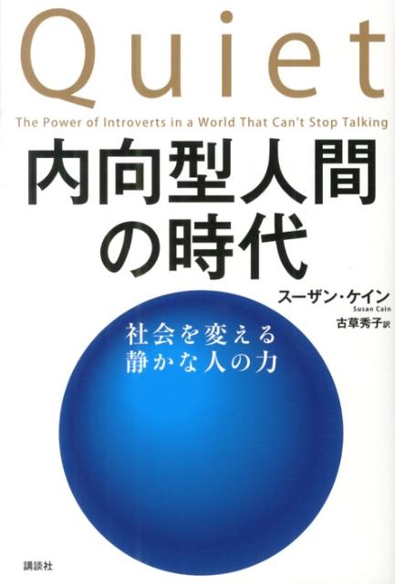 内向型人間の時代　社会を変える静かな人の力