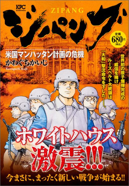 ジパング（米国マンハッタン計画の危機）