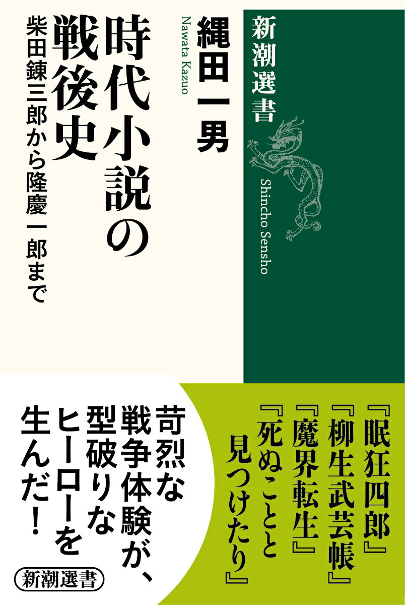 時代小説の戦後史 柴田錬三郎から隆慶一郎まで （新潮選書） [ 縄田 一男 ]