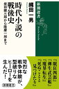 柴田錬三郎から隆慶一郎まで 新潮選書 縄田 一男 新潮社ジダイショウセツノセンゴシ ナワタ カズオ 発行年月：2021年12月16日 予約締切日：2020年11月24日 ページ数：256p サイズ：全集・双書 ISBN：9784106038594 縄田一男（ナワタカズオ） 昭和33年（1958年）東京都生まれ。専修大学大学院文学研究科博士課程修了。『時代小説の読みどころ』で中村星湖文学賞、『捕物帳の系譜』で大衆文学研究賞を受賞した。大衆文学研究会の会長、チャンバリストクラブの代表を歴任。著書のほか、新聞雑誌で文芸評論に健筆をふるっている（本データはこの書籍が刊行された当時に掲載されていたものです） 第1章　柴田錬三郎の偽悪（大衆作家、柴錬の誕生／バシー海峡の漂流体験　ほか）／第2章　五味康〓の懊悩（「おれはいちばん大事なものを売った」／「新潮」編集長、斎藤十一との運命の出会い　ほか）／第3章　山田風太郎の憧憬（「私の人生は決して幸福ではなかった」／“天下の奇書”風太郎忍法帖　ほか）／第4章　隆慶一郎の超克（昭和という時代の終焉に／『葉隠』は面白くてはいけないのか？　ほか） 過酷な生涯を、痛快な娯楽小説に昇華させた作家たち！『眼狂四郎』『柳生武芸帳』『魔界転生』『吉原御免状』…連載中から読者を虜にしたヒット作。しかし、著者たちの実像や、名作のヒーローがどのように生み出されたかは意外と知られていない。彼らはいずれも苛烈な戦争体験を有し、それがストーリーや人物造形に色濃く影を落としていたのだ。時代小説の読み方と作家像を一変させる最強の作家・文芸評論！ 本 人文・思想・社会 文学 文学史(日本）