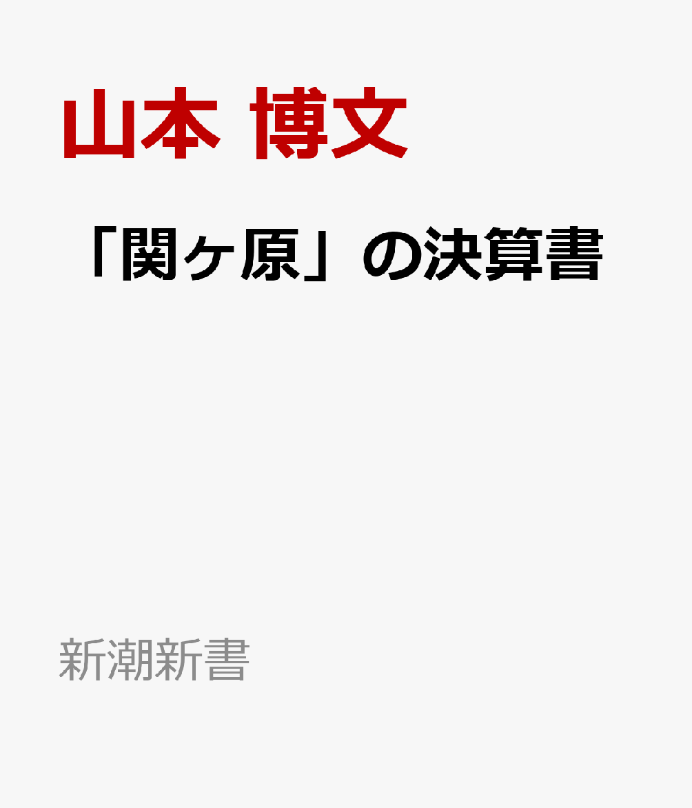 「関ヶ原」の決算書 （新潮新書） [ 山本 博文 ]