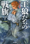 王狼たちの戦旗（下）改訂新版 （ハヤカワ文庫） [ ジョージ・R．R．マーティン ]