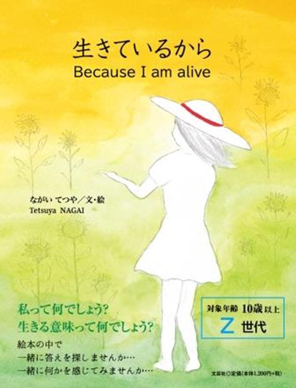 生きているからBecause　I　am　alive