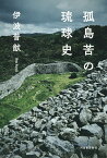 孤島苦の琉球史 [ 伊波 普猷 ]