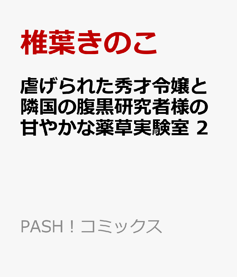 虐げられた秀才令嬢と隣国の腹黒研究者様の甘やかな薬草実験室 2 表紙
