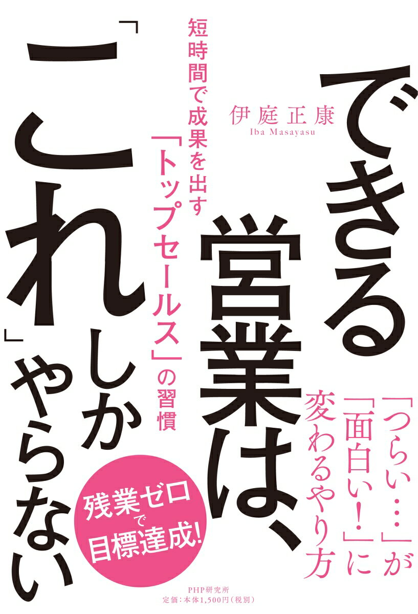 できる営業は、「これ」しかやらない 短時間で成果を出す「トップセールス」の習慣 