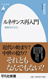 ルネサンス再入門（859） 複数形の文化 [ 澤井　繁男 ]