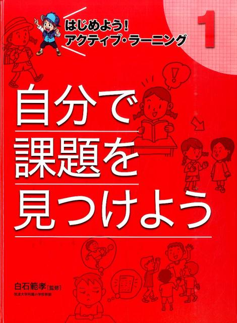 自分で課題を見つけよう
