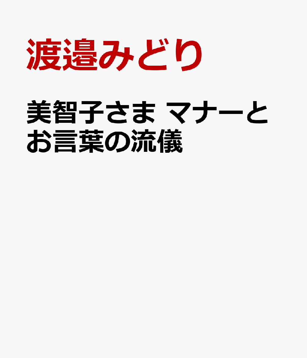 美智子さま　マナーとお言葉の流儀