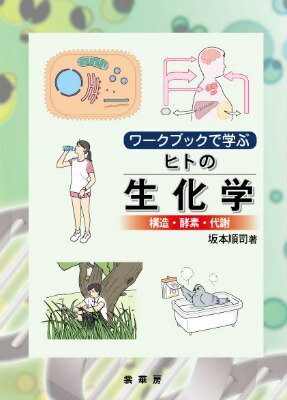 ワークブックで学ぶ ヒトの生化学 構造・酵素・代謝 [ 坂本順司 ]