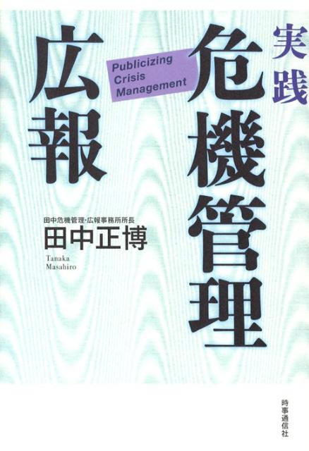 実践危機管理広報