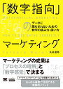 「数字指向」のマーケティング データに踊らされないための数字の読み方・使い方（MarkeZine BOOKS） [ 丸井 達郎 ]