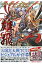 三国志大戦トレーディングカードゲームビジュアルガイド雄飛 (ホビージャパンmook) 2,530円