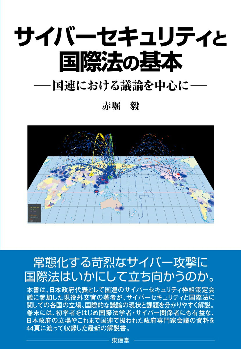 常態化する苛烈なサイバー攻撃に国際法はいかにして立ち向かうのか。本書は、日本政府代表として国連のサイバーセキュリティ枠組策定会議に参加した現役外交官の著者が、サイバーセキュリティと国際法に関しての各国の立場、国際的な議論の現状と課題を分かりやすく解説。巻末には、初学者をはじめ国際法学者・サイバー関係者にも有益な、日本政府の立場やこれまで国連で扱われた政府専門家会議の資料を４４頁に渡って収録した最新の解説書。