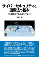 サイバーセキュリティと国際法の基本