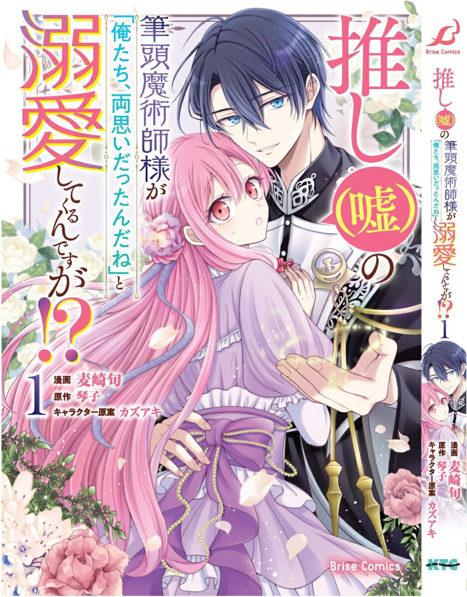 推し（嘘）の筆頭魔術師様が「俺たち、両思いだったんだね」と溺愛してくるんですが！？　1