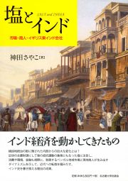 塩とインド 市場・商人・イギリス東インド会社 [ 神田 さやこ ]